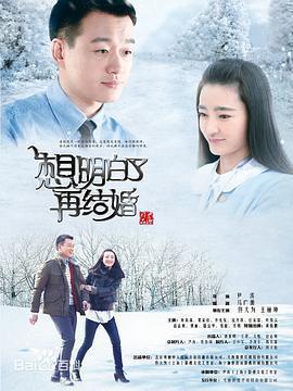 想明白了再結婚 cover