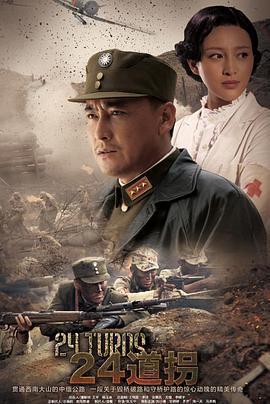 二十四道拐 cover