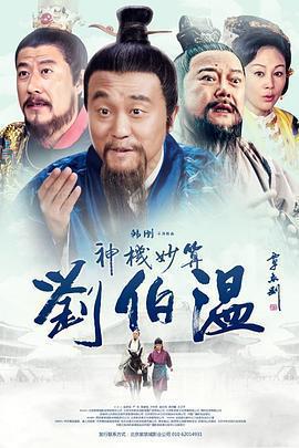 神機妙算劉伯溫 cover