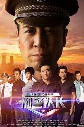 刑警隊長 cover