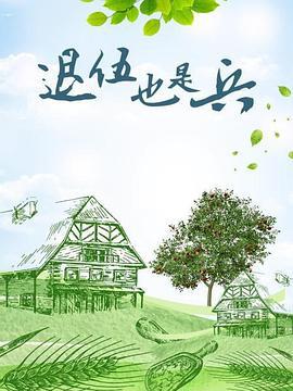 退伍也是兵 cover