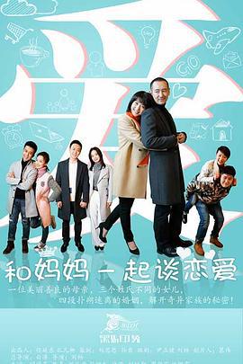 和媽媽一起談戀愛 cover