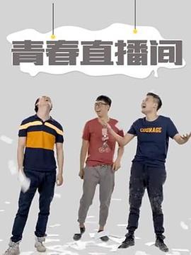 青春直播間 cover