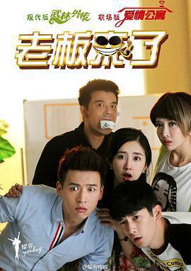 老板來了 cover