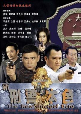 新刑警本色 cover