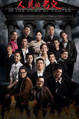 人民的名義 cover