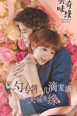 美味奇緣 cover