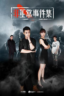 非正常事件集 cover