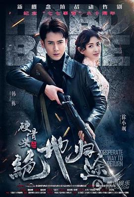 硬骨頭之絕地歸途 cover