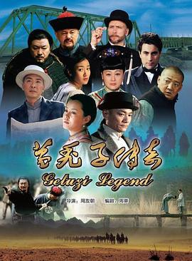 葛禿子傳奇 cover