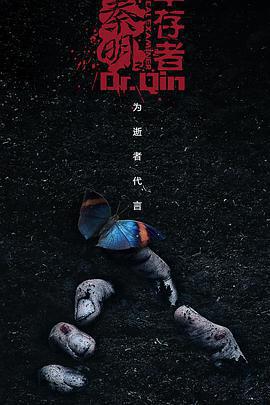 法醫秦明之幸存者 cover