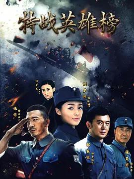 特戰英雄榜 cover