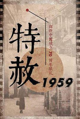 特赦1959 cover