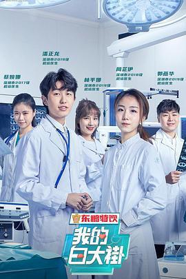 我的白大褂 cover