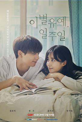 離別延期,一周 cover