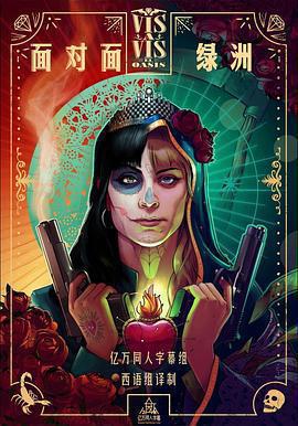 面對面：綠洲 第一季 cover