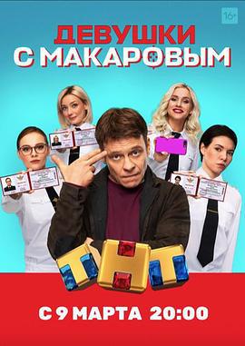 馬卡洛夫的姑娘們 第一季 cover