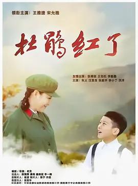 杜鵑紅了 cover