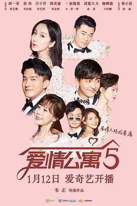 愛情公寓5 cover