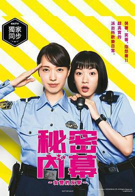 女子警察的逆襲 cover