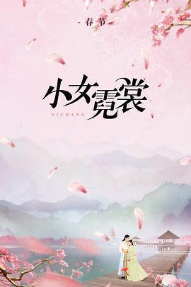 小女霓裳 cover