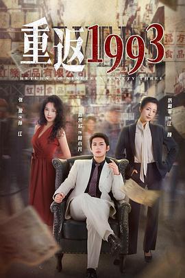 重返1993 cover