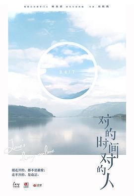 對的時間對的人 cover