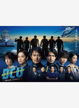 水下罪案搜查班 cover