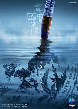 如果國寶會說話 第四季 cover