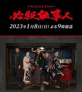 必殺仕事人2023 cover