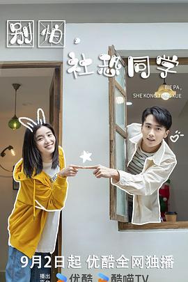 別怕，社恐同學 cover