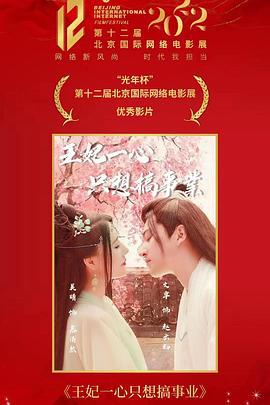 王妃一心只想搞事業 cover