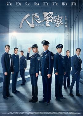 人民警察 cover