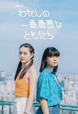 我最糟糕的朋友 cover