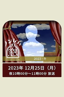 非快速眼動之窗 2023 冬 cover