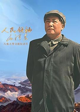 人民領袖毛澤東 cover