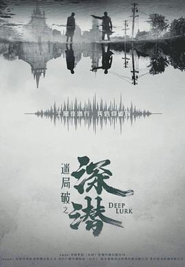 迷局破之深潛 cover