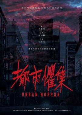 都市懼集 cover