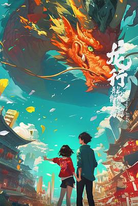 龍行龘龘 cover