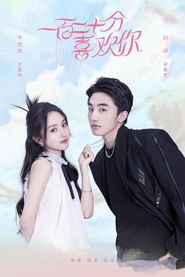 一百二十分喜歡你 cover