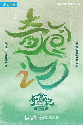 奇食記 第二季 cover