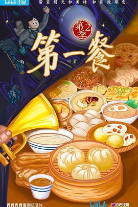 第一餐 第二季 cover