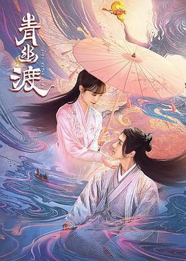 青幽渡 cover