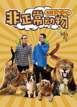 非正常動物研究中心 cover