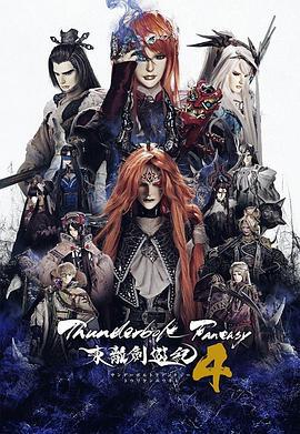 Thunderbolt Fantasy 東離劍游紀 4 cover