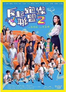 反起跑線聯盟2 cover