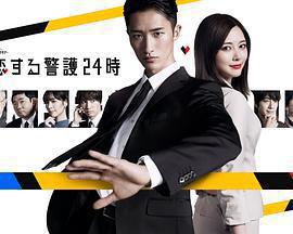 戀愛保鏢24小時 cover