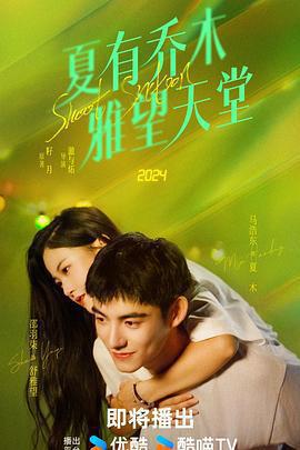 夏有喬木 雅望天堂 cover
