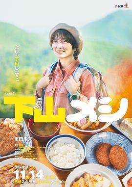 下山飯 cover