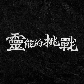 靈能的挑戰 cover